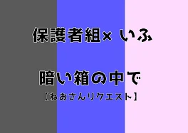 暗い箱の中で