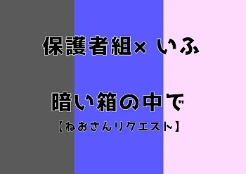 「暗い箱の中で」のメインビジュアル