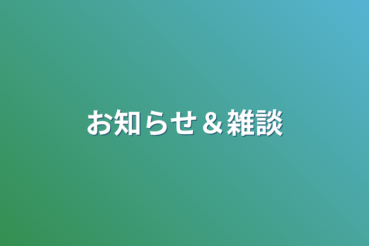 「お知らせ＆雑談」のメインビジュアル