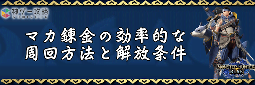 モンハンライズ マカ錬金の効率的な周回方法と解放条件 モンスターハンターライズ 神ゲー攻略