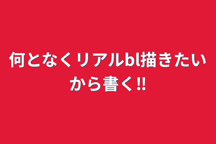 「何となくリアルbl描きたいから書く‼️」のメインビジュアル