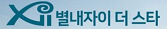 별내로고2.png