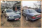 продам запчасти Mercedes 200 200 (W124)