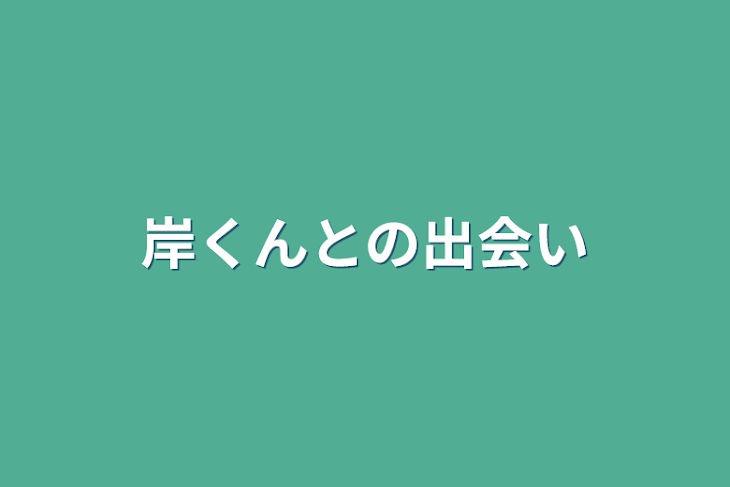 「岸くんとの出会い」のメインビジュアル