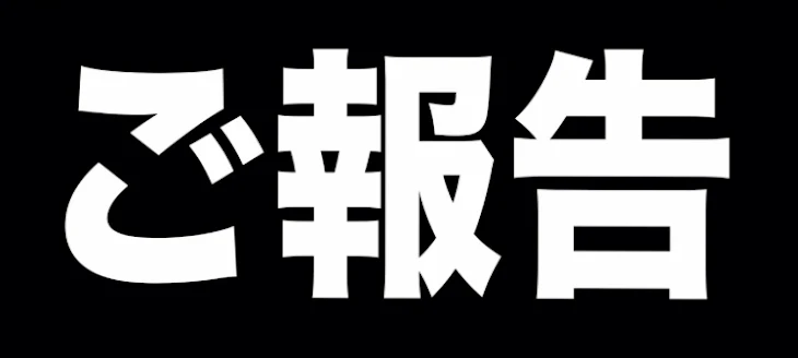 「報告」のメインビジュアル