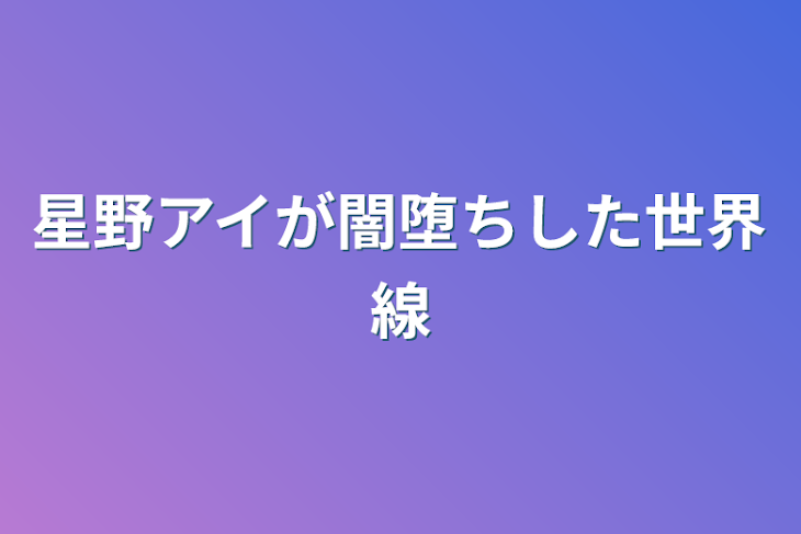 「星野アイが闇堕ちした世界線」のメインビジュアル