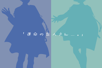 〖 青 水 〗　｢ 運 命 の 恋 人 さ ん ＿＿ 。｣