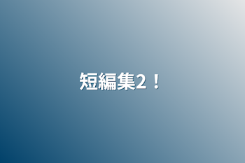 「短編集2！」のメインビジュアル