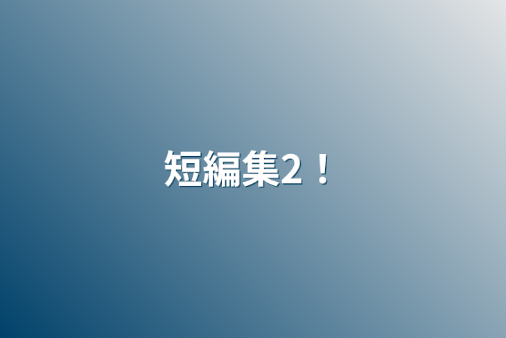 「短編集2！」のメインビジュアル