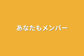 「あなたもメンバー」のメインビジュアル