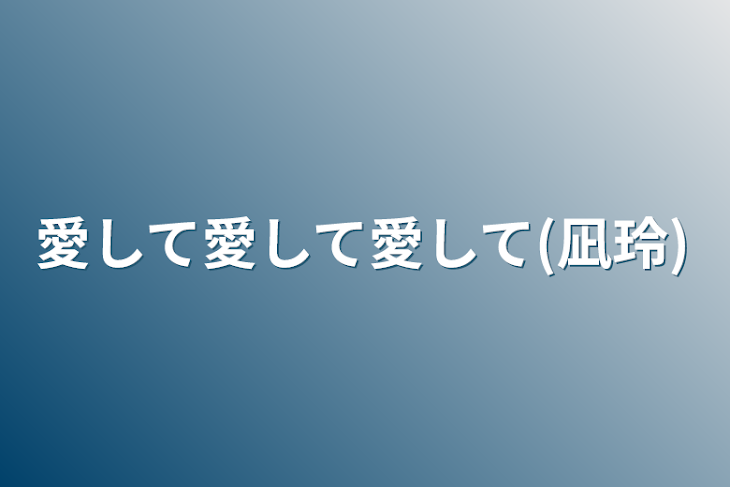 「愛して愛して愛して(凪玲)」のメインビジュアル