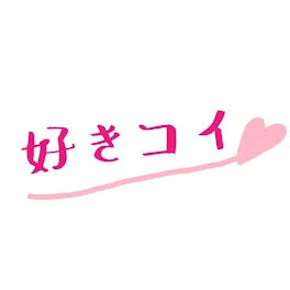 好きコイ♥️～妄想チャット～