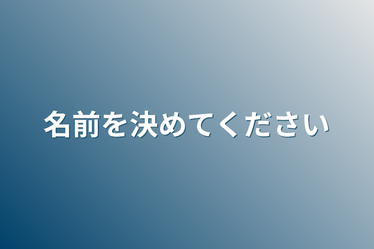 「名前を決めてください」のメインビジュアル