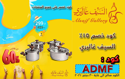 كود خصم السيف غاليري 2023 ALSAIF GALLERY 20% small promo image