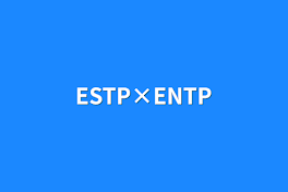 ESTP×ENTP