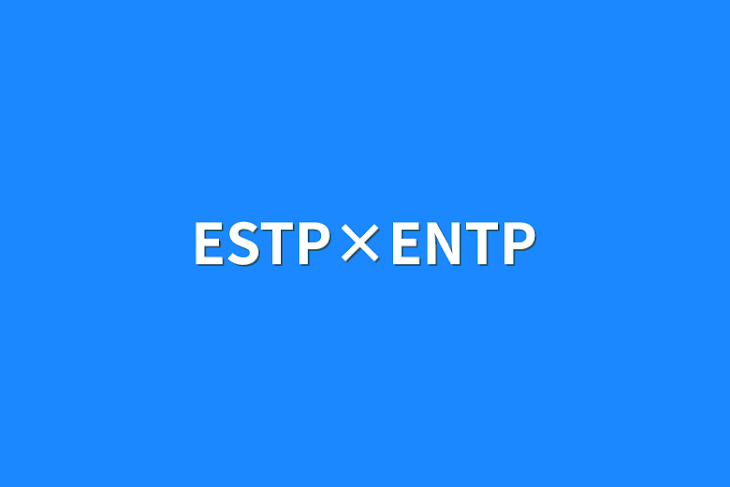 「ESTP×ENTP」のメインビジュアル