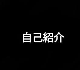 推ししか勝たんの自己紹介