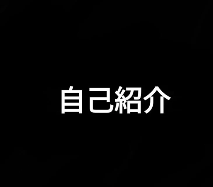 「推ししか勝たんの自己紹介」のメインビジュアル