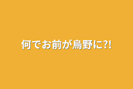 何でお前が烏野に?!