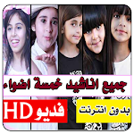 Cover Image of Download جميع كليبات خمسة اضواء بدون انترنت 5.0 APK