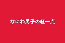 なにわ男子の紅一点