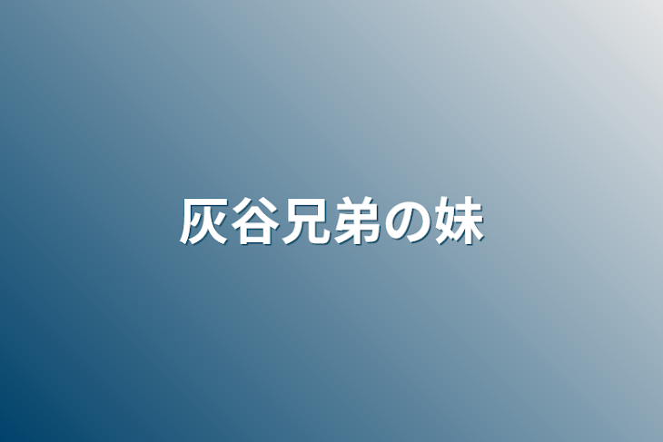 「灰谷兄弟の妹」のメインビジュアル