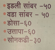 Shri Samarth Bhel & Gharguti Jevan menu 3