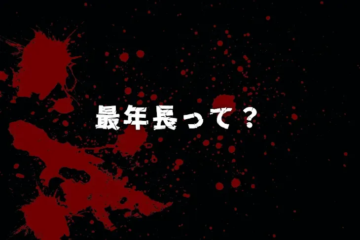 「最年長って？」のメインビジュアル