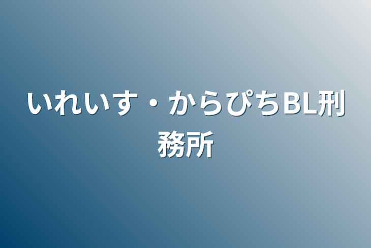 「いれいす・からぴちBL刑務所」のメインビジュアル