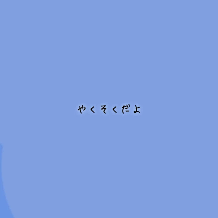 「やくそくだよ」のメインビジュアル