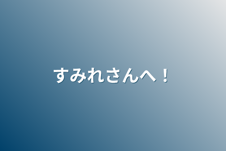 「すみれさんへ！」のメインビジュアル