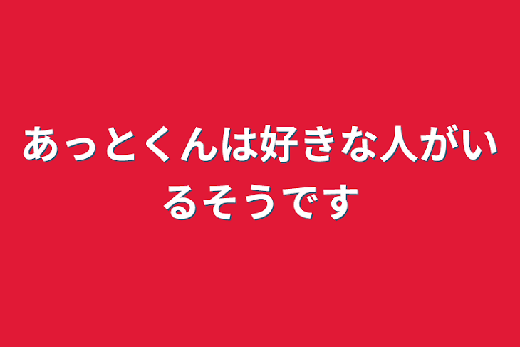 「あっとくんは好きな人がいるそうです」のメインビジュアル