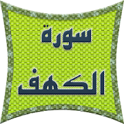 سورة الكهف ‎  Icon