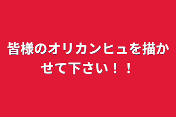 皆様のオリカンヒュを描かせて下さい！！