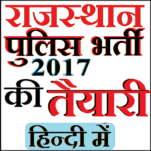 Rajasthan Police Constable Exam 2017 2.0.0 Icon