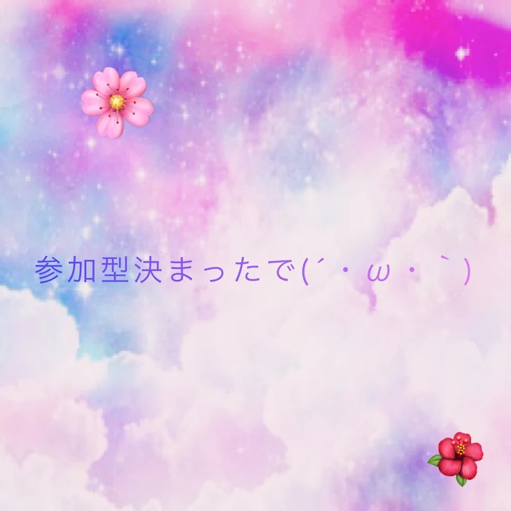 「参加型🥺」のメインビジュアル