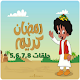 بكار رمضان 2020 بدون نت الجزء الأول ح5,6,7,8 Download on Windows