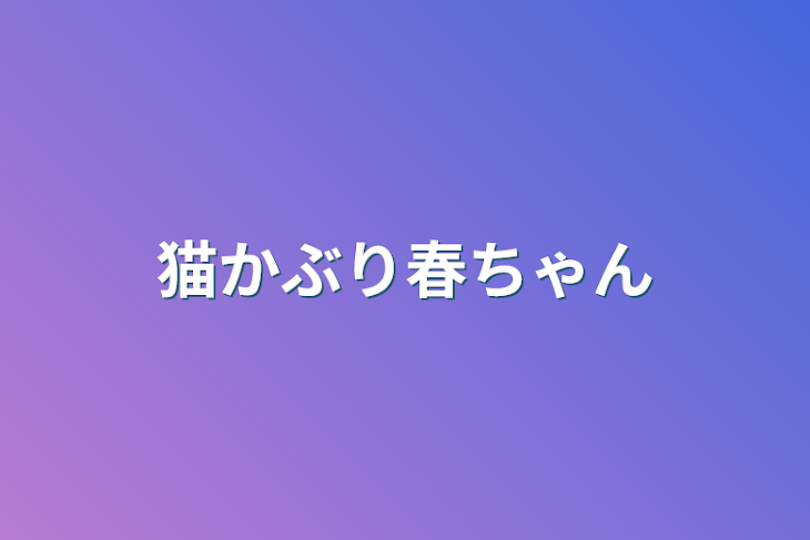 「猫かぶり春ちゃん」のメインビジュアル