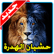 Download حالات و منشورات حشيان الهضرة الهدرة القاصحة For PC Windows and Mac 2.1