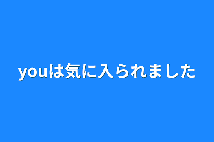 「youは気に入られました」のメインビジュアル