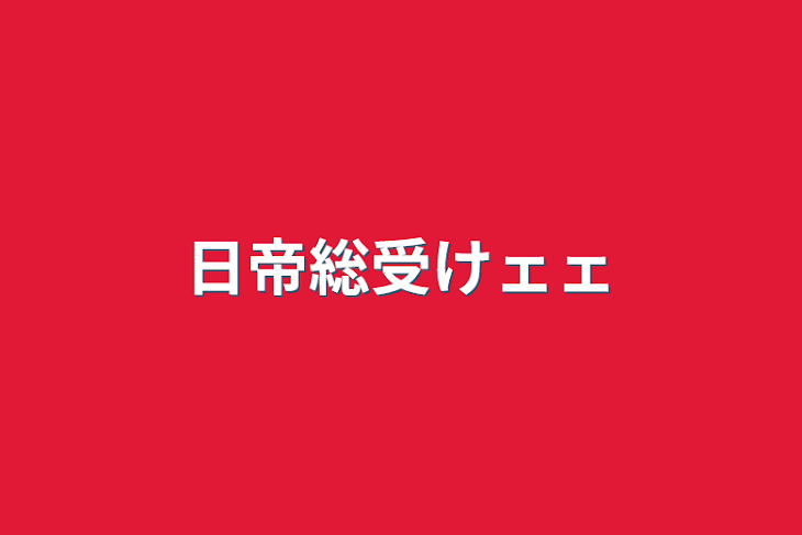 「日帝総受けェェ」のメインビジュアル