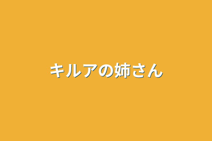 「ゾルディック家の長女」のメインビジュアル