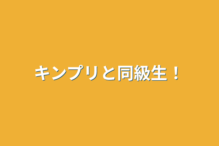 「キンプリと同級生！」のメインビジュアル