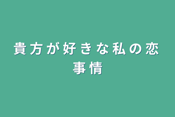 「貴 方 が 好 き な 私 の 恋 事 情」のメインビジュアル