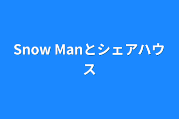 Snow Manとシェアハウス