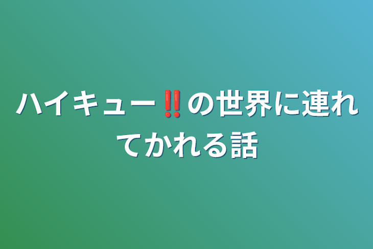 「ハイキュー‼︎の世界に連れてかれる話」のメインビジュアル