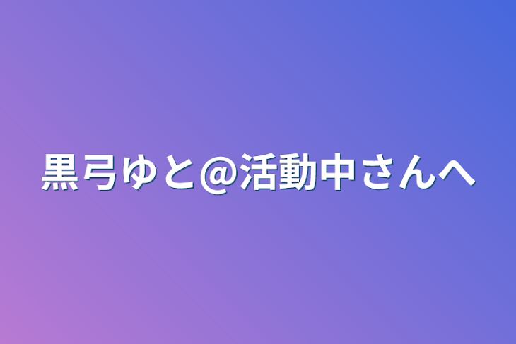 「黒弓ゆと@活動中さんへ」のメインビジュアル