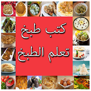 كتب طبخ (منال العالم) ‎  Icon