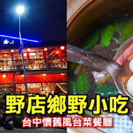 野店 鄉野小吃 合菜餐廳