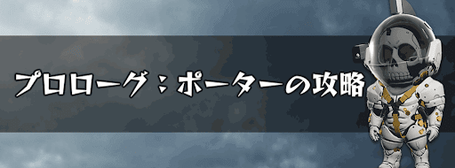 プロローグ：ポーターの攻略